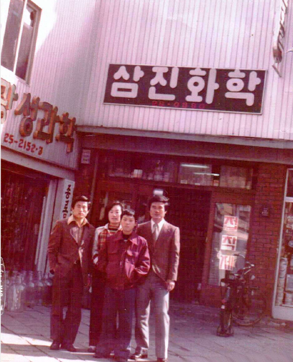 삼진화학 시절 사진
