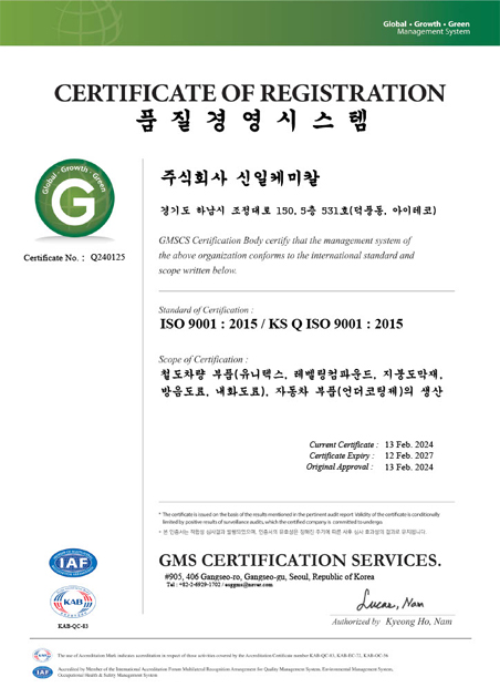 ISO9001 주식회사 신일케미칼 품질경영시스템