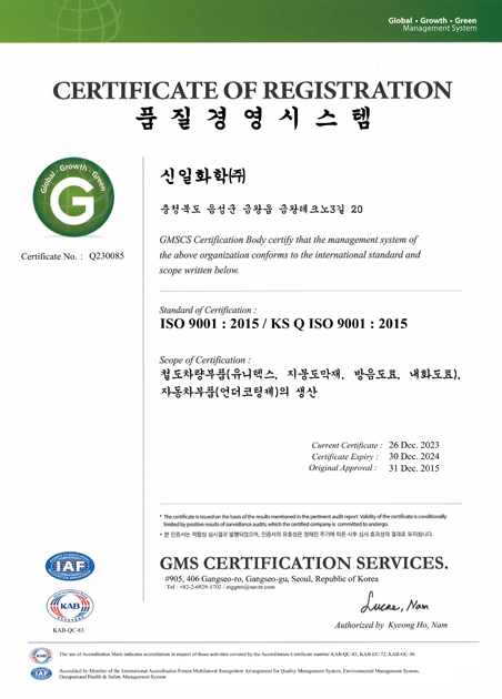 ISO9001 신일화학(주) 품질경영시스템