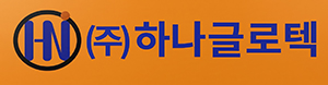 하나글로텍